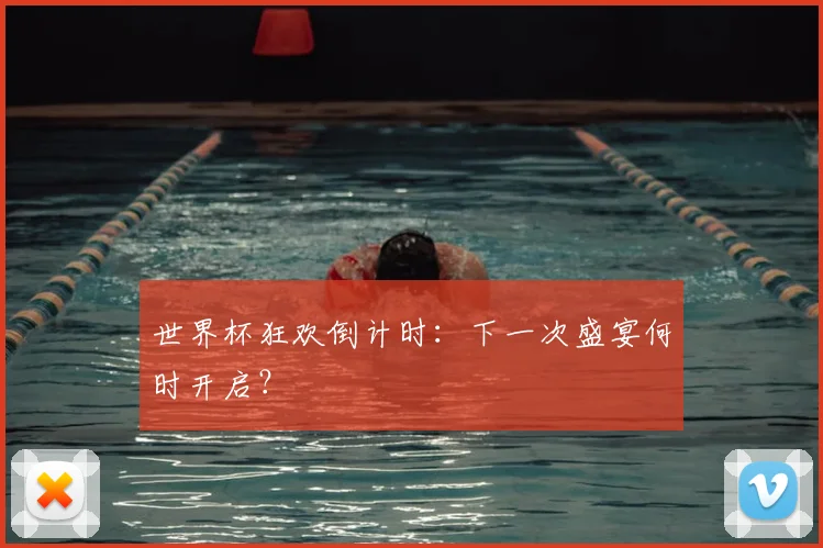 世界杯狂欢倒计时：下一次盛宴何时开启？