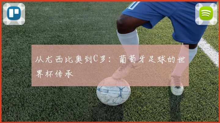 从尤西比奥到C罗：葡萄牙足球的世界杯传承