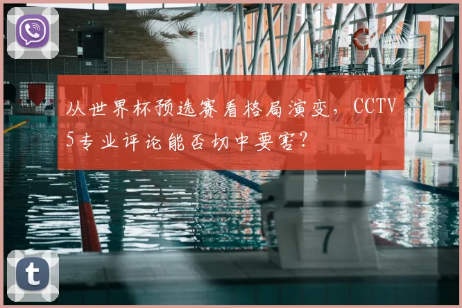 从世界杯预选赛看格局演变,CCTV5专业评论能否切中要害?