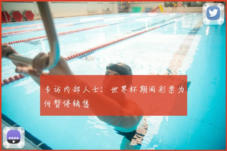 专访内部人士:世界杯期间彩票为何暂停销售