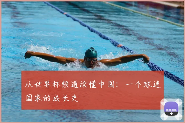 从世界杯频道读懂中国:一个球迷国家的成长史