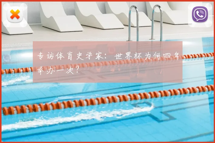 专访体育史学家:世界杯为何四年举办一次?