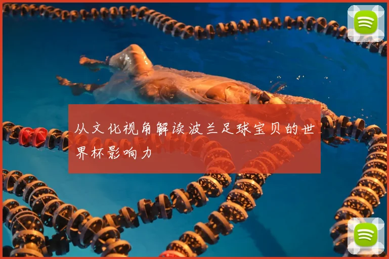 从文化视角解读波兰足球宝贝的世界杯影响力