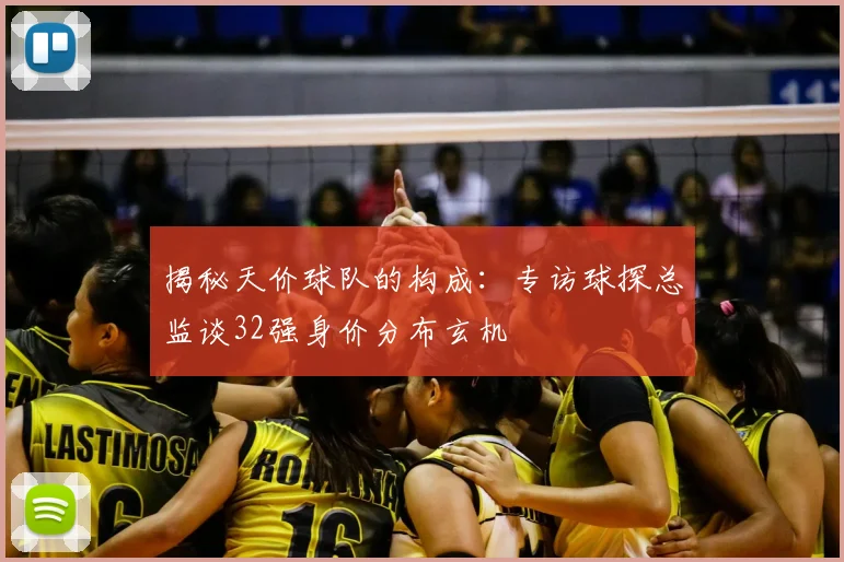 揭秘天价球队的构成：专访球探总监谈32强身价分布玄机