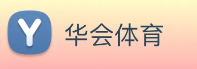 华会体育 Logo